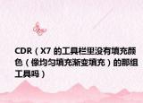 CDR（X7 的工具欄里沒有填充顏色（像均勻填充漸變填充）的那組工具嗎）