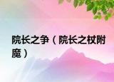 院長之爭（院長之杖附魔）