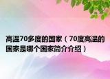 高溫70多度的國家（70度高溫的國家是哪個國家簡介介紹）