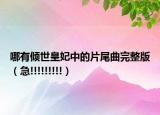 哪有傾世皇妃中的片尾曲完整版（急!!!!!!!!!）