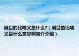 眉目的比喻義是什么?（眉目的比喻義是什么意思啊簡介介紹）