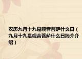 農(nóng)歷九月十九是觀音菩薩什么日（九月十九是觀音菩薩什么日簡介介紹）