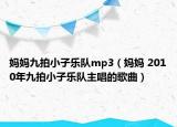 媽媽九拍小子樂隊(duì)mp3（媽媽 2010年九拍小子樂隊(duì)主唱的歌曲）