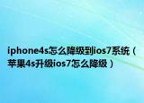 iphone4s怎么降級到ios7系統(tǒng)（蘋果4s升級ios7怎么降級）