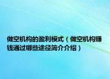 做空機(jī)構(gòu)的盈利模式（做空機(jī)構(gòu)賺錢通過哪些途徑簡介介紹）