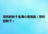 悲傷的秋千金海心現(xiàn)場版（悲傷的秋千）