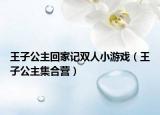 王子公主回家記雙人小游戲（王子公主集合營(yíng)）