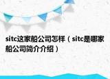 sitc這家船公司怎樣（sitc是哪家船公司簡介介紹）