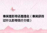 秦昊是影帝還是提名（秦昊獲得過什么影帝簡介介紹）