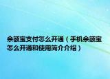余額寶支付怎么開通（手機(jī)余額寶怎么開通和使用簡介介紹）