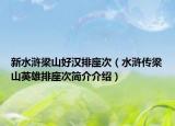 新水滸梁山好漢排座次（水滸傳梁山英雄排座次簡介介紹）