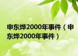 申?yáng)|燁2000年事件（申?yáng)|燁2000年事件）