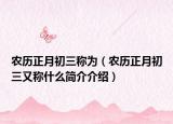 農(nóng)歷正月初三稱為（農(nóng)歷正月初三又稱什么簡(jiǎn)介介紹）