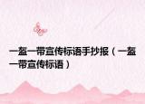 一盔一帶宣傳標(biāo)語(yǔ)手抄報(bào)（一盔一帶宣傳標(biāo)語(yǔ)）