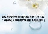 2010年星光大道年度總決賽第五名（2010年星光大道年度總決賽什么時候播出）