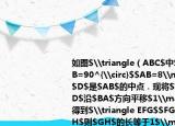 如圖$\triangle（ABC$中$\angle ACB=90^{\circ}$$AB=8\mathrm{cm}$$D$是$AB$的中點(diǎn)．現(xiàn)將$\triangle BCD$沿$BA$方向平移$1\mathrm{cm}$得到$\triangle EFG$$FG$交$AC$于$H$則$GH$的長(zhǎng)等于1$\mathrm{cm}$．