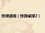 炸彈游戲（炸彈桌球2）
