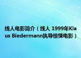 線人電影簡(jiǎn)介（線人 1999年Klaus Biedermann執(zhí)導(dǎo)驚悚電影）