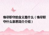 恪盡職守的含義是什么（恪盡職守什么意思簡介介紹）