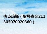 杰克瓊斯（貨號(hào)查詢211305070020360）