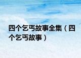 四個(gè)乞丐故事全集（四個(gè)乞丐故事）