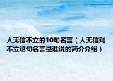 人無信不立的10句名言（人無信則不立這句名言是誰說的簡介介紹）