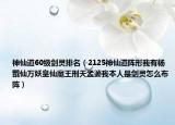 神仙道60級劍靈排名（2125神仙道陣形我有楊戩仙萬妖皇仙魔王刑天孟婆我本人是劍靈怎么布陣）