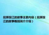 屈原投江的故事主要內(nèi)容（屈原投江的故事概括簡介介紹）
