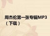 周杰倫第一張專輯MP3（下載）