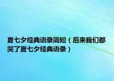 夏七夕經(jīng)典語錄簡短（后來我們都哭了夏七夕經(jīng)典語錄）