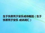 生于憂患死于安樂成語概括（生于憂患死于安樂 成語詞匯）
