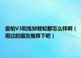 雷柏V3和煉獄蝰蛇都怎么樣?。ㄓ眠^的朋友推薦下吧）