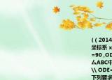 (（2014江蘇省常州市,24, 7分)在平面直角坐標系 xOy中,如圖,已知Rt △ DOE\ DOE=90 ,OD=3,點D在y軸上,點E在X軸上,在厶ABC中,點A,C在X軸上,AC=5. \ ACB+\ ODE=180 , \ ABC* OED,BC=DE按下列要求畫圖(保留作圖痕跡):(1 )將厶ODE繞O點按逆時針方向旋轉 90°得到△ OMN(其中點D的對應點為點 M,點E的對應點為點 N),畫出△ OMN;(2 )將厶ABC沿 X軸向右平移得到厶A B' C'(其中點A,B,C的對應點分別