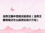 洛克王國中雪精靈超進(jìn)化（洛克王國雪精靈怎么超進(jìn)化簡介介紹）