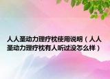 人人圣動力理療枕使用說明（人人圣動力理療枕有人聽過沒怎么樣）