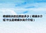 硫磺和水的比例是多少（硫磺水介紹 什么是硫磺水簡介介紹）
