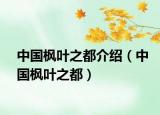 中國楓葉之都介紹（中國楓葉之都）