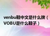 venbu鞋中文是什么牌（VOBU是什么鞋子）