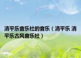 清平樂音樂社的音樂（清平樂 清平樂古風(fēng)音樂社）