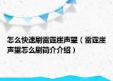 怎么快速刷雷霆崖聲望（雷霆崖聲望怎么刷簡(jiǎn)介介紹）