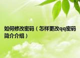 如何修改密碼（怎樣更改qq密碼簡介介紹）