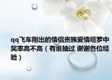 qq飛車剛出的情侶貴族愛情塔羅中獎(jiǎng)率高不高（有誰抽過 謝謝各位經(jīng)驗(yàn)）