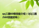 qq三國60級技能介紹（QQ三國JS60技能好嗎）