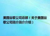 美國(guó)谷歌公司總部（關(guān)于美國(guó)谷歌公司簡(jiǎn)介簡(jiǎn)介介紹）