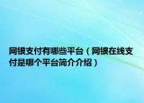 網(wǎng)銀支付有哪些平臺（網(wǎng)銀在線支付是哪個平臺簡介介紹）