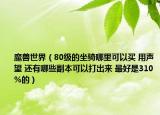 魔獸世界（80級(jí)的坐騎哪里可以買 用聲望 還有哪些副本可以打出來(lái) 最好是310%的）