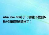 nba live 08補?。哪芟螺d到NBA08最新球員補?。? /></span></a>
                        <h2><a href=