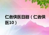 仁者俠醫(yī)日?。ㄈ收邆b醫(yī)10）