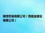 銀博貿(mào)易有限公司（博信金銀業(yè)有限公司）