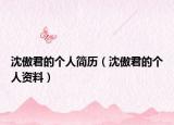 沈傲君的個(gè)人簡(jiǎn)歷（沈傲君的個(gè)人資料）